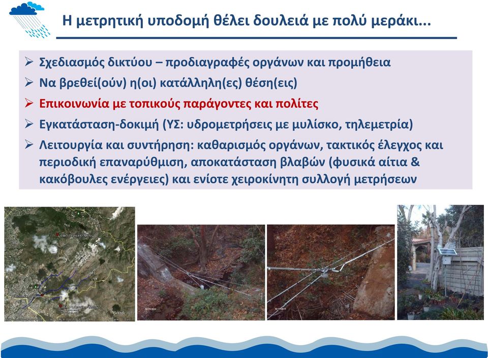 Επικοινωνία με τοπικούς παράγοντες και πολίτες Εγκατάσταση δοκιμή (ΥΣ: υδρομετρήσεις με μυλίσκο, τηλεμετρία)