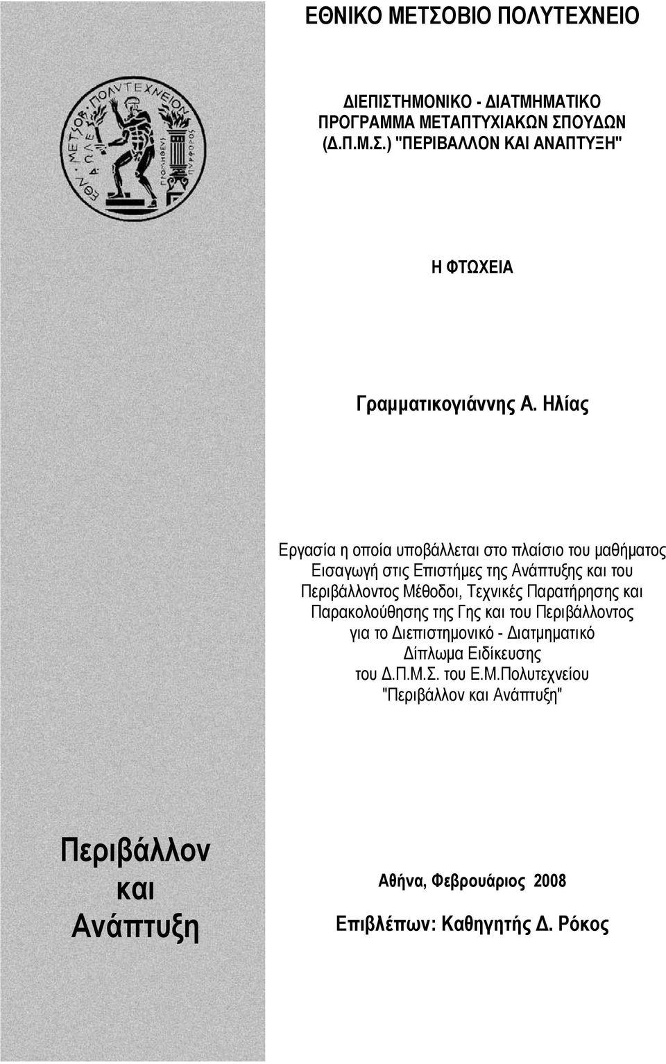 Παρατήρησης και Παρακολούθησης της Γης και του Περιβάλλοντος για το Διεπιστημονικό - Διατμηματικό Δίπλωμα Ειδίκευσης του Δ.Π.Μ.