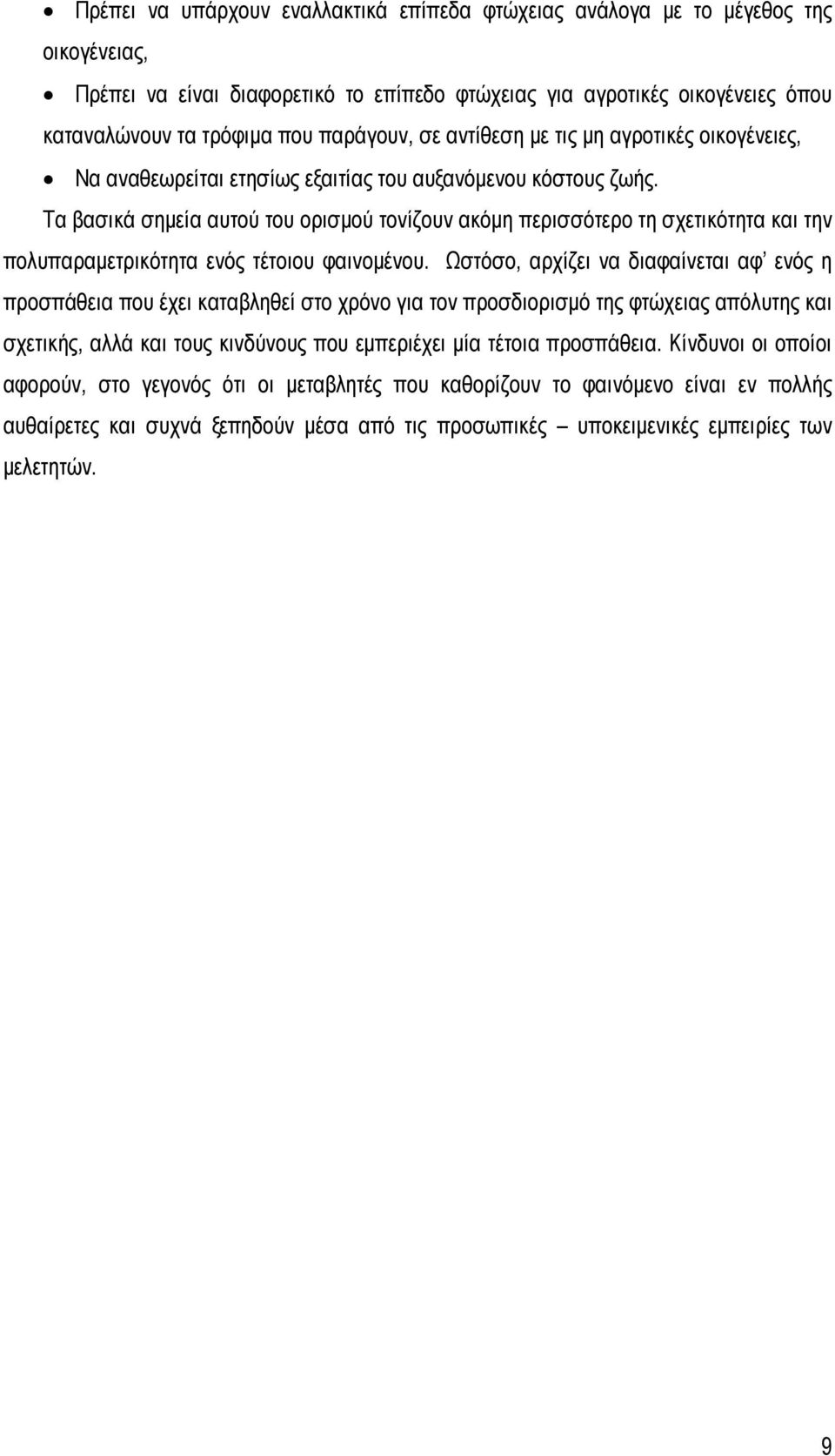 Τα βασικά σημεία αυτού του ορισμού τονίζουν ακόμη περισσότερο τη σχετικότητα και την πολυπαραμετρικότητα ενός τέτοιου φαινομένου.