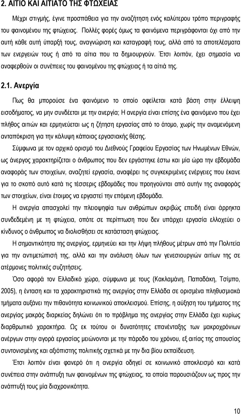 Έτσι λοιπόν, έχει σημασία να αναφερθούν οι συνέπειες του φαινομένου της φτώχειας ή τα αίτιά της. 2.1.