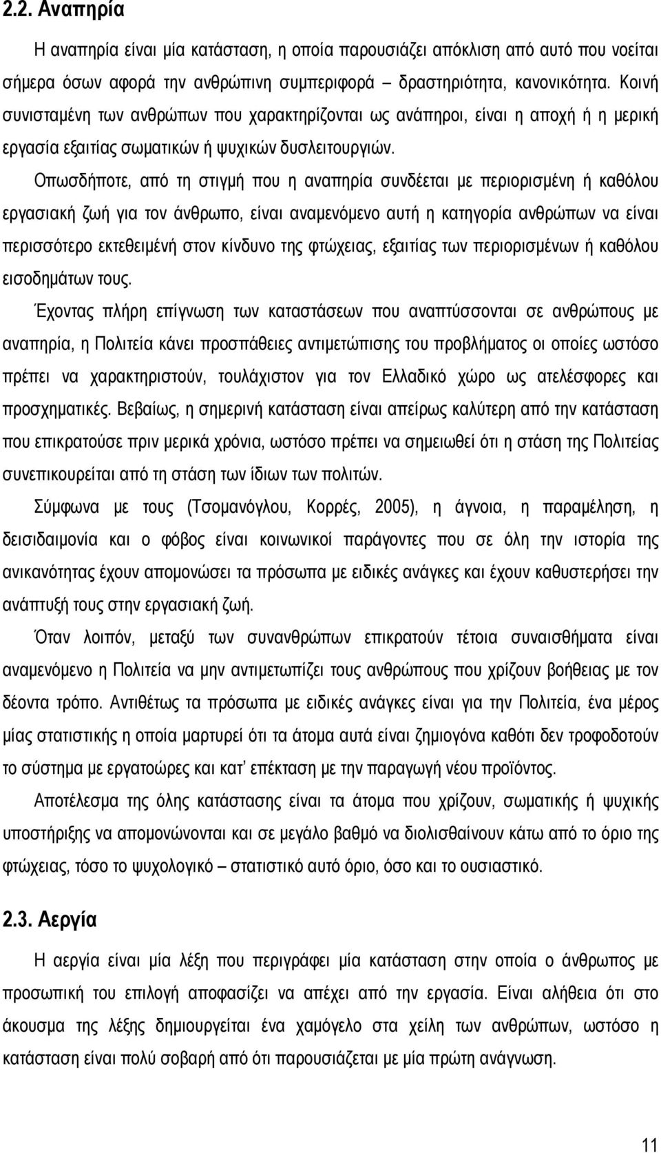 Οπωσδήποτε, από τη στιγμή που η αναπηρία συνδέεται με περιορισμένη ή καθόλου εργασιακή ζωή για τον άνθρωπο, είναι αναμενόμενο αυτή η κατηγορία ανθρώπων να είναι περισσότερο εκτεθειμένή στον κίνδυνο