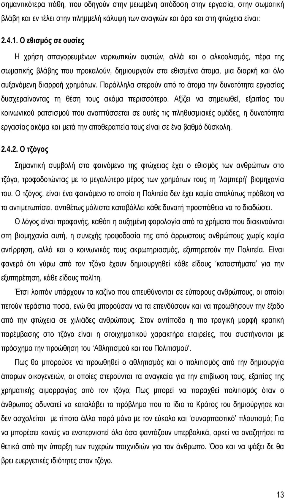 χρημάτων. Παράλληλα στερούν από το άτομα την δυνατότητα εργασίας δυσχεραίνοντας τη θέση τους ακόμα περισσότερο.