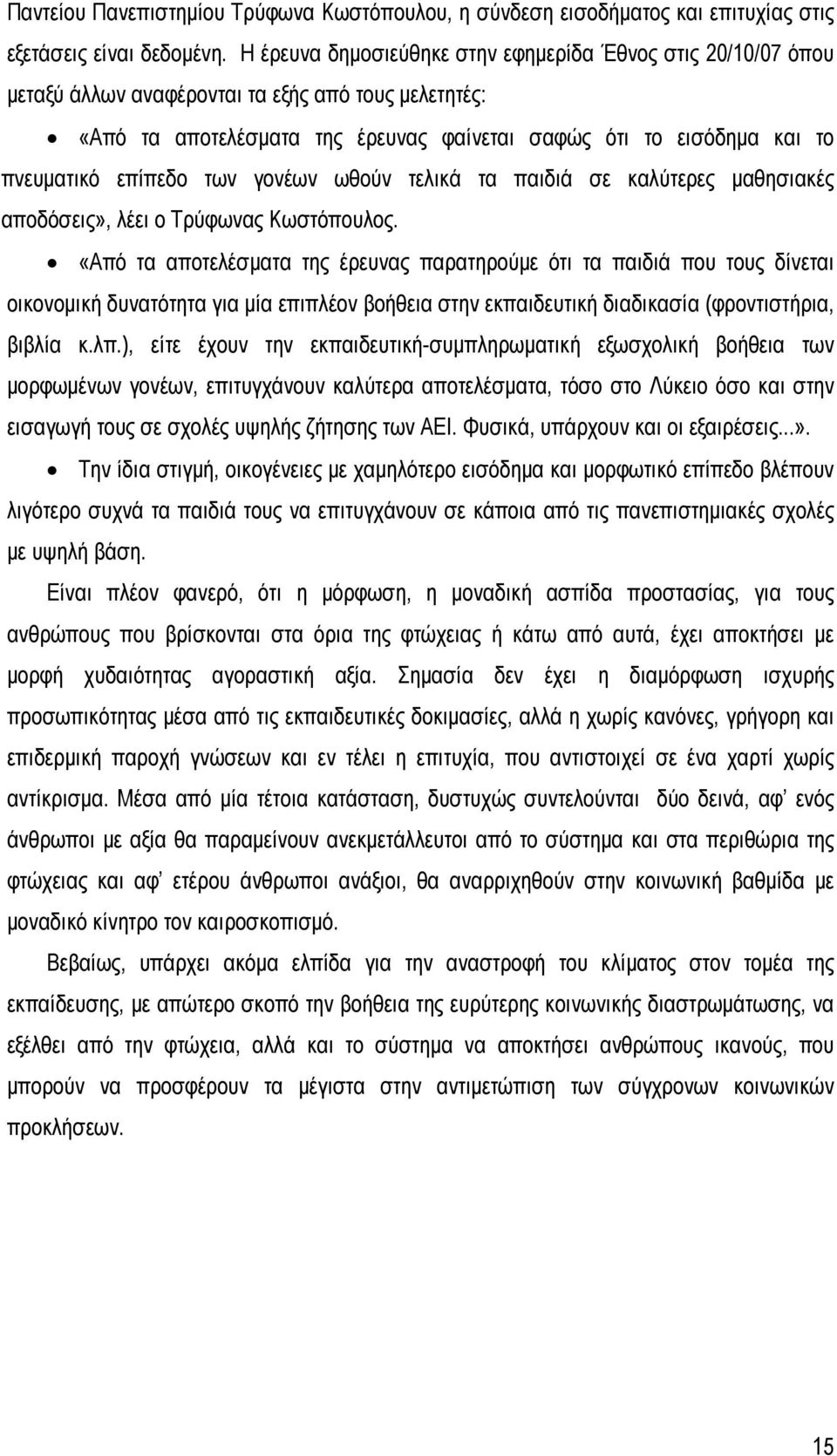 επίπεδο των γονέων ωθούν τελικά τα παιδιά σε καλύτερες μαθησιακές αποδόσεις», λέει ο Τρύφωνας Κωστόπουλος.