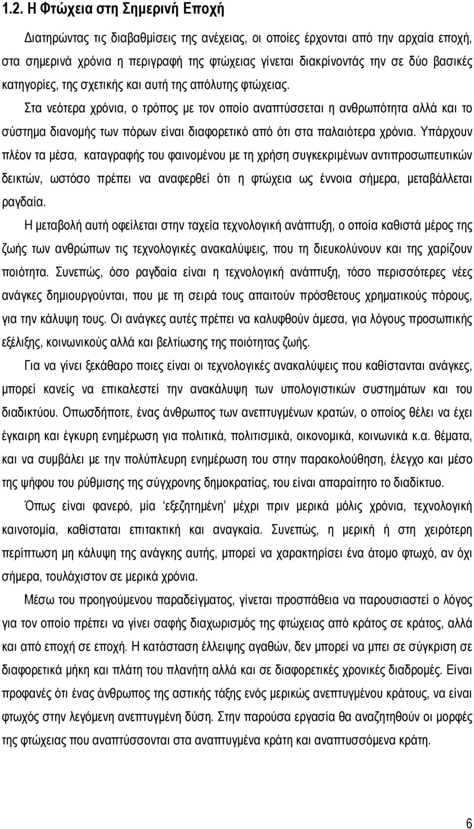 Στα νεότερα χρόνια, ο τρόπος με τον οποίο αναπτύσσεται η ανθρωπότητα αλλά και το σύστημα διανομής των πόρων είναι διαφορετικό από ότι στα παλαιότερα χρόνια.