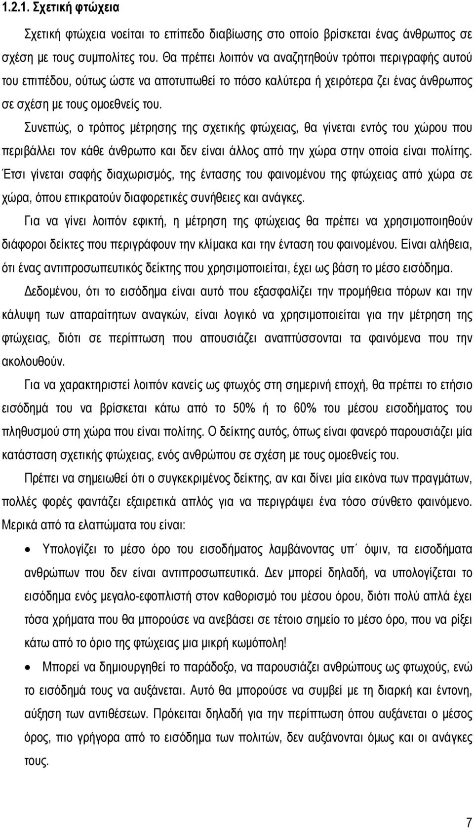 Συνεπώς, ο τρόπος μέτρησης της σχετικής φτώχειας, θα γίνεται εντός του χώρου που περιβάλλει τον κάθε άνθρωπο και δεν είναι άλλος από την χώρα στην οποία είναι πολίτης.
