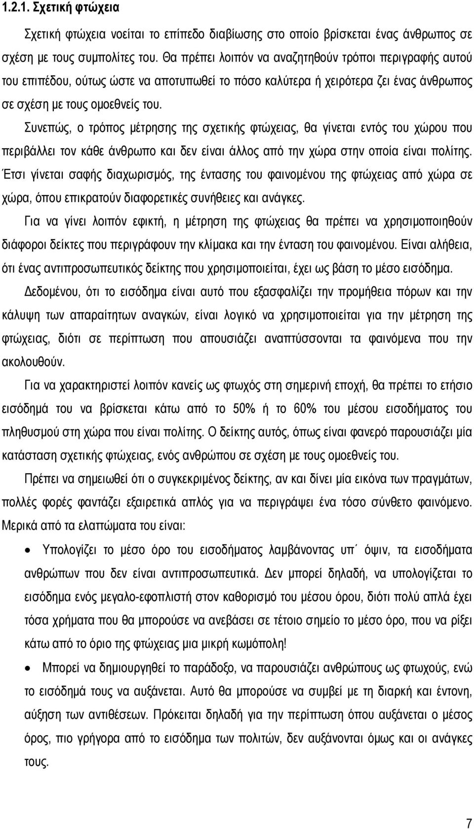 Συνεπώς, ο τρόπος μέτρησης της σχετικής φτώχειας, θα γίνεται εντός του χώρου που περιβάλλει τον κάθε άνθρωπο και δεν είναι άλλος από την χώρα στην οποία είναι πολίτης.