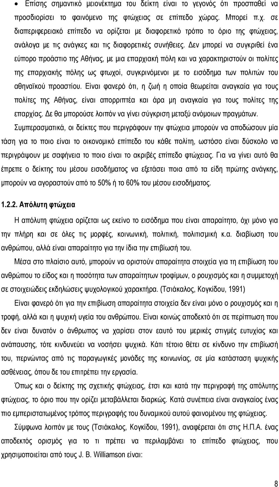 Δεν μπορεί να συγκριθεί ένα εύπορο προάστιο της Αθήνας, με μια επαρχιακή πόλη και να χαρακτηριστούν οι πολίτες της επαρχιακής πόλης ως φτωχοί, συγκρινόμενοι με το εισόδημα των πολιτών του αθηναϊκού