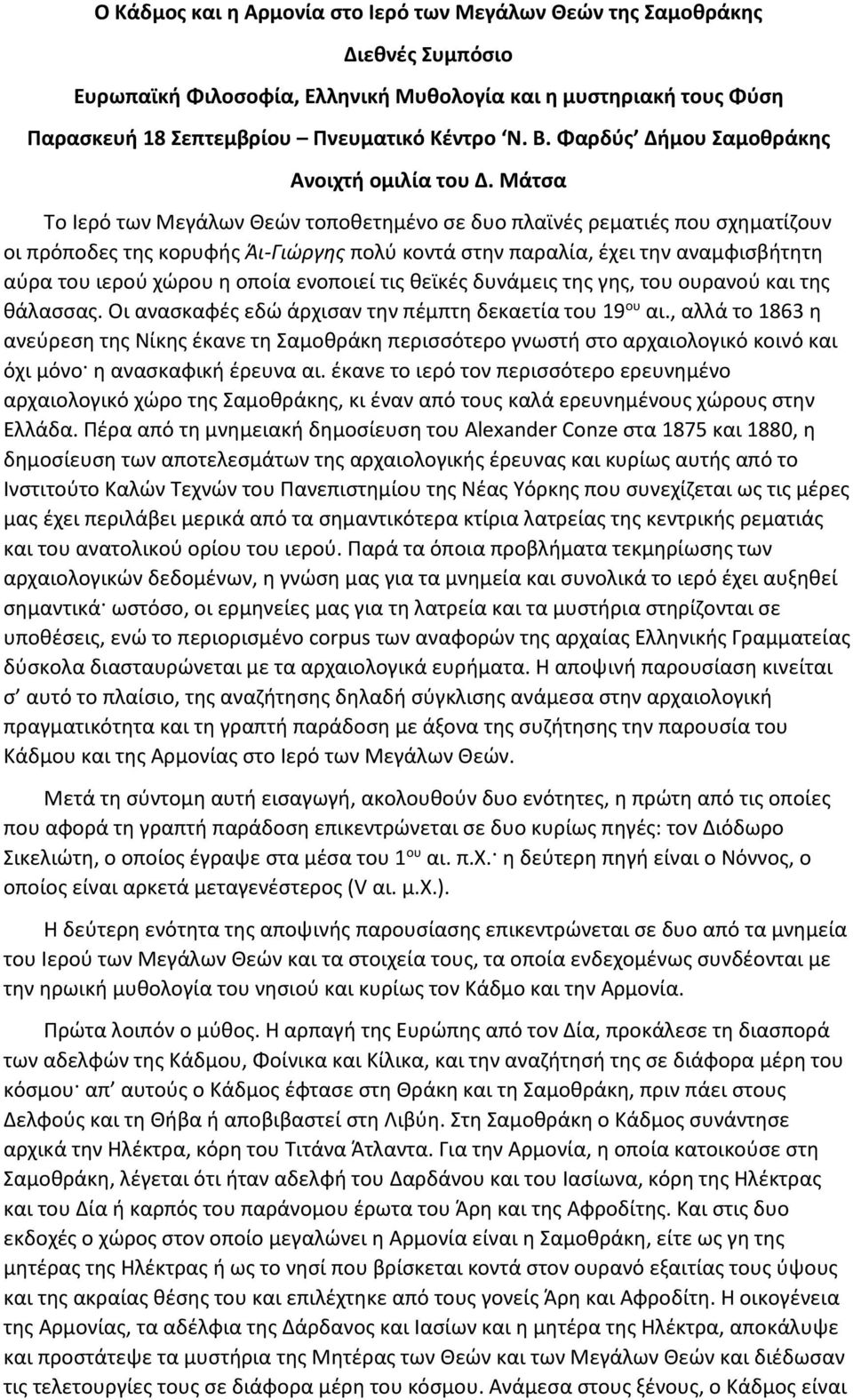 Μάτσα Το Ιερό των Μεγάλων Θεών τοποθετημένο σε δυο πλαϊνές ρεματιές που σχηματίζουν οι πρόποδες της κορυφής Άι-Γιώργης πολύ κοντά στην παραλία, έχει την αναμφισβήτητη αύρα του ιερού χώρου η οποία