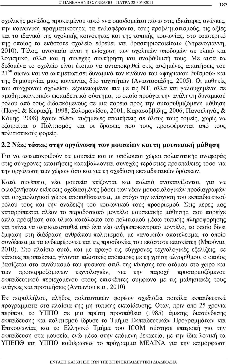 Σέινο, αλαγθαία είλαη ε ελίζρπζε ησλ ζρνιηθώλ ππνδνκώλ ζε πιηθό θαη ινγηζκηθό, αιιά θαη ε ζπλερήο ζπληήξεζε θαη αλαβάζκηζή ηνπο.