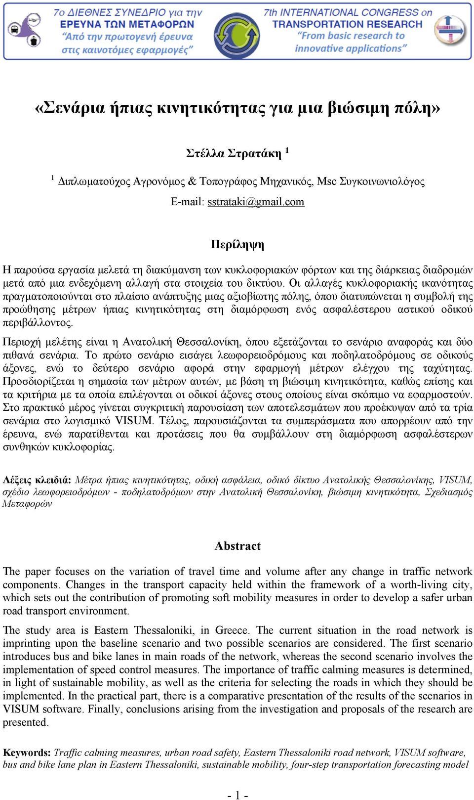 Οι αλλαγές κυκλοφοριακής ικανότητας πραγματοποιούνται στο πλαίσιο ανάπτυξης μιας αξιοβίωτης πόλης, όπου διατυπώνεται η συμβολή της προώθησης μέτρων ήπιας κινητικότητας στη διαμόρφωση ενός