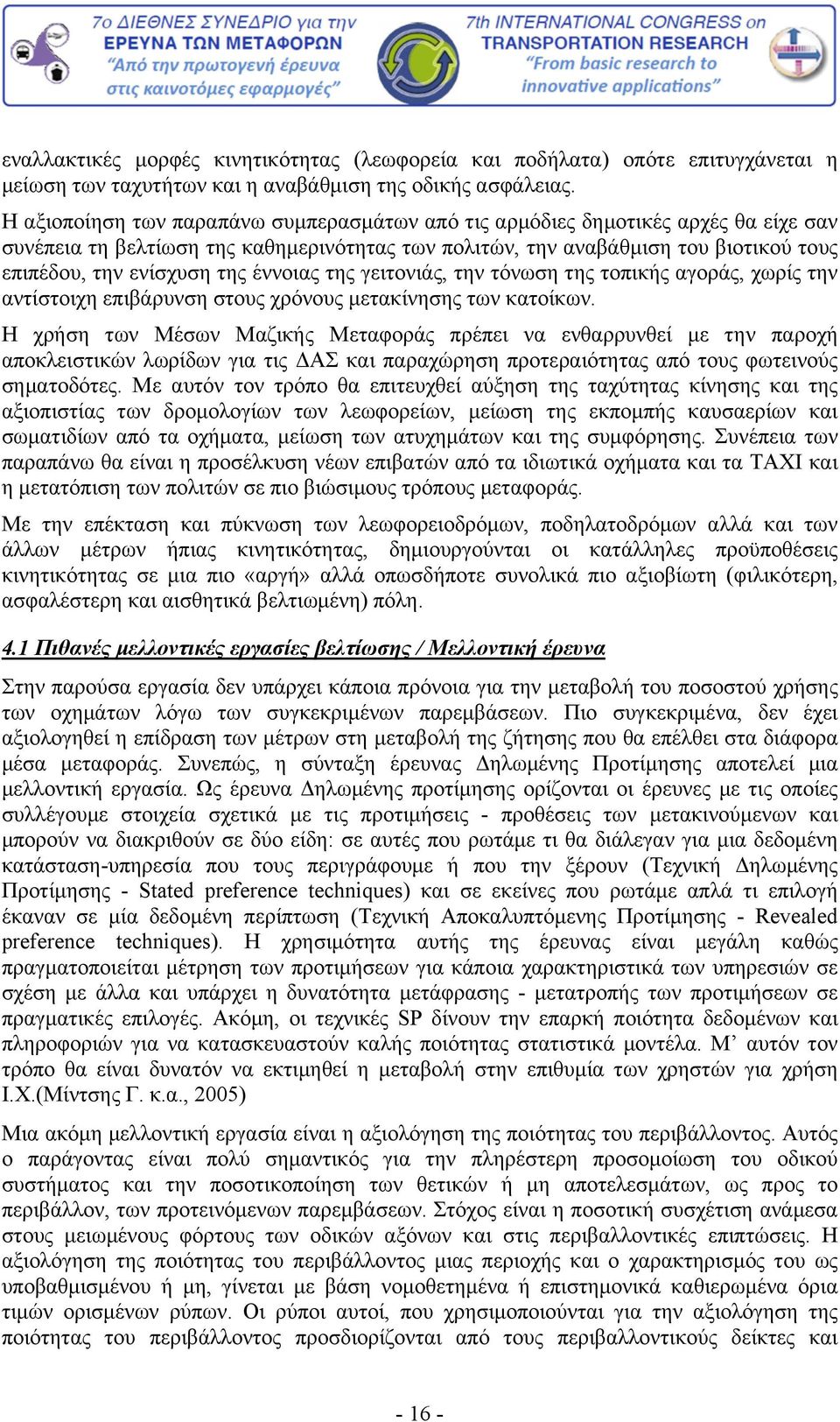 έννοιας της γειτονιάς, την τόνωση της τοπικής αγοράς, χωρίς την αντίστοιχη επιβάρυνση στους χρόνους μετακίνησης των κατοίκων.