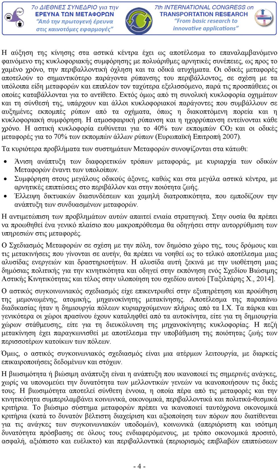 Οι οδικές μεταφορές αποτελούν το σημαντικότερο παράγοντα ρύπανσης του περιβάλλοντος, σε σχέση με τα υπόλοιπα είδη μεταφορών και επιπλέον τον ταχύτερα εξελισσόμενο, παρά τις προσπάθειες οι οποίες