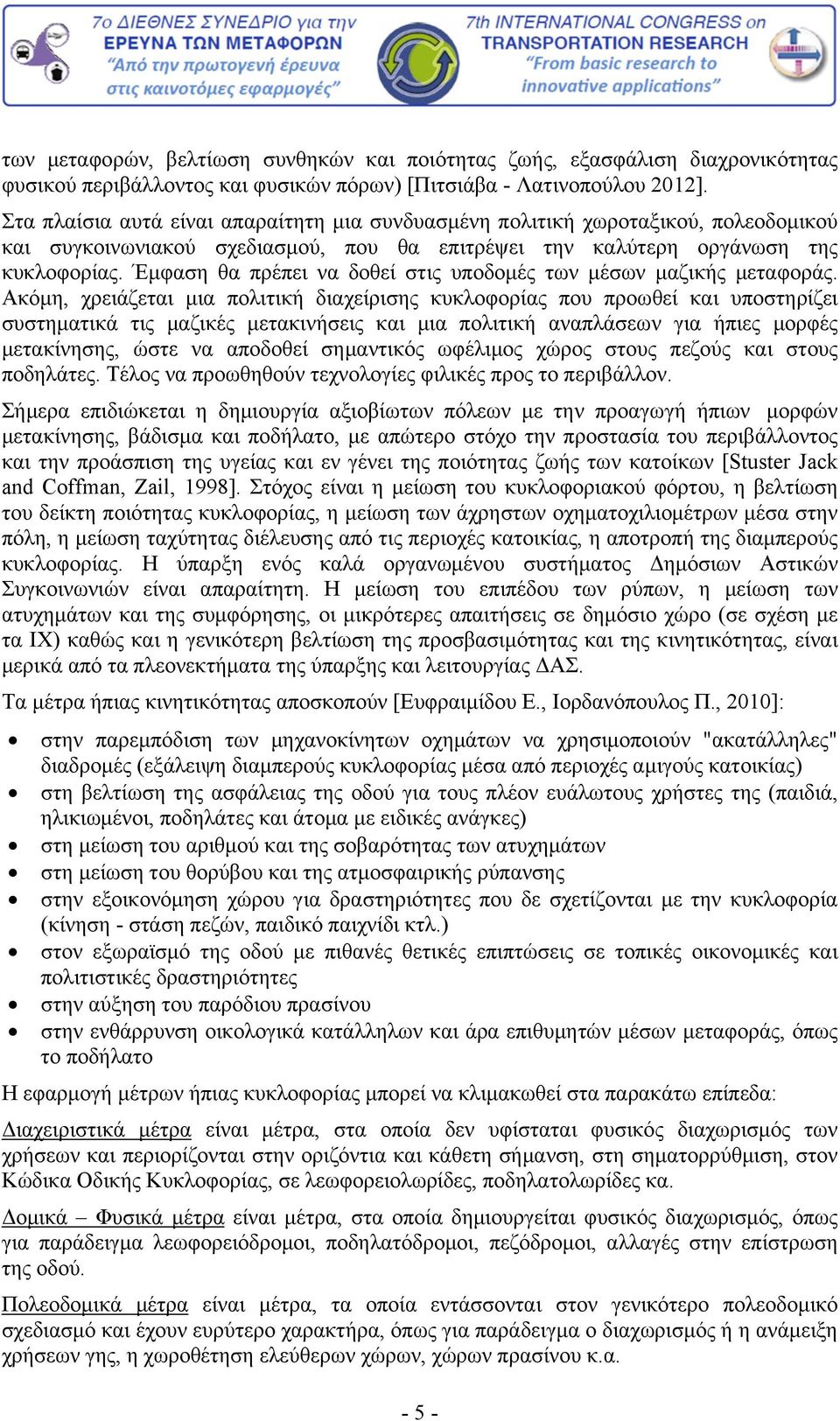 Έμφαση θα πρέπει να δοθεί στις υποδομές των μέσων μαζικής μεταφοράς.