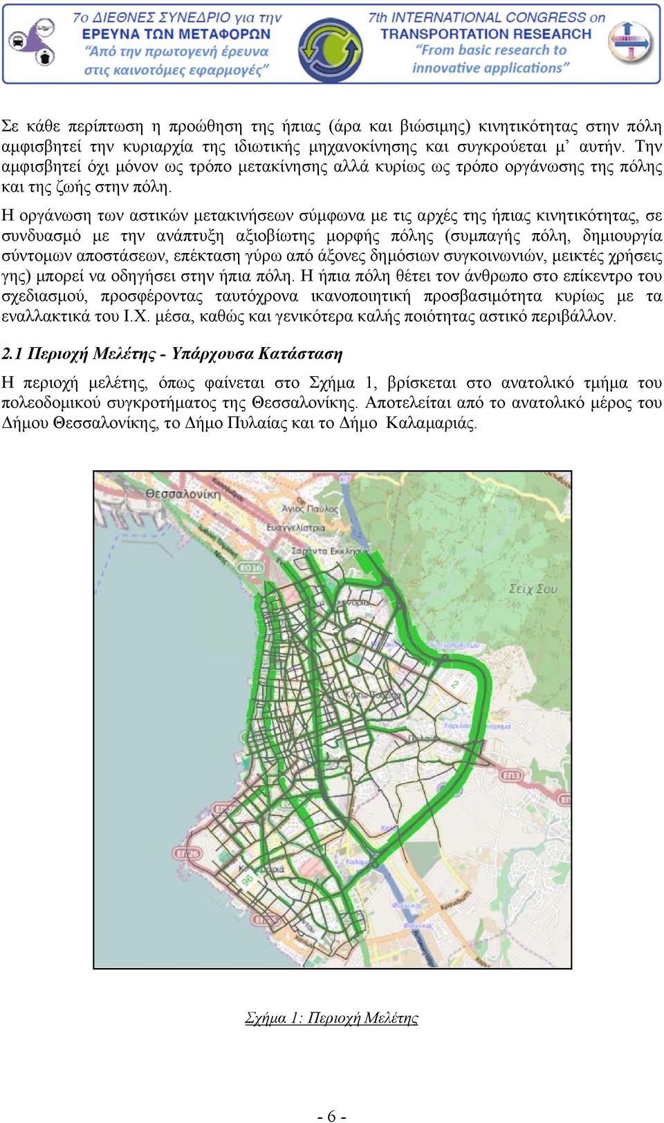 Η οργάνωση των αστικών μετακινήσεων σύμφωνα με τις αρχές της ήπιας κινητικότητας, σε συνδυασμό με την ανάπτυξη αξιοβίωτης μορφής πόλης (συμπαγής πόλη, δημιουργία σύντομων αποστάσεων, επέκταση γύρω