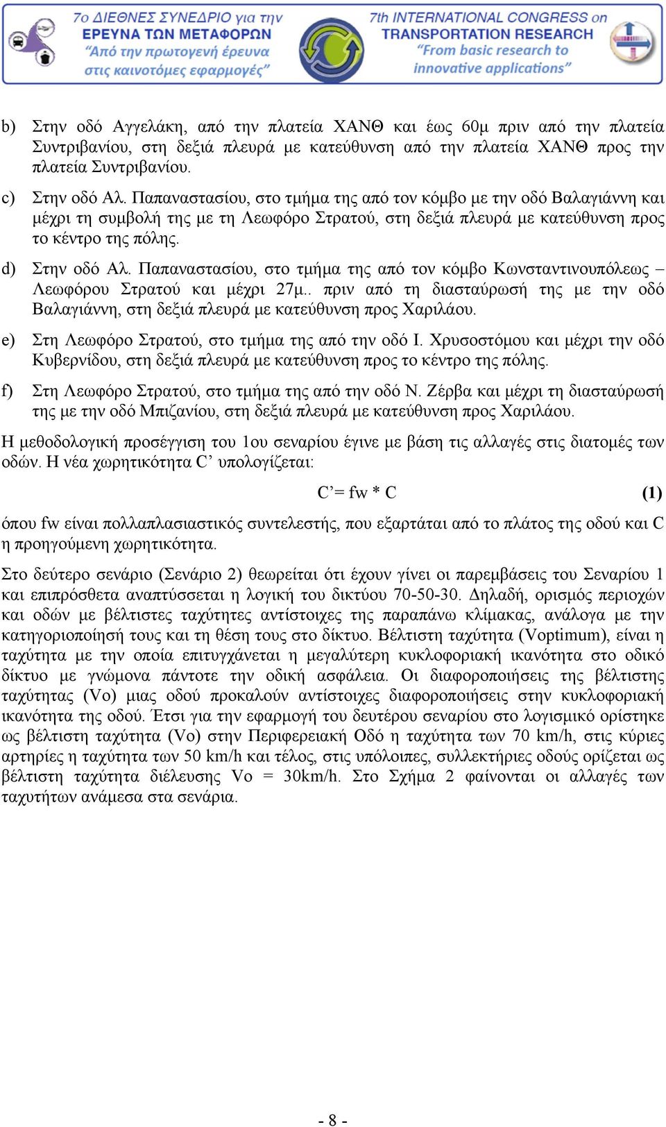 Παπαναστασίου, στο τμήμα της από τον κόμβο Κωνσταντινουπόλεως Λεωφόρου Στρατού και μέχρι 27μ.. πριν από τη διασταύρωσή της με την οδό Βαλαγιάννη, στη δεξιά πλευρά με κατεύθυνση προς Χαριλάου.