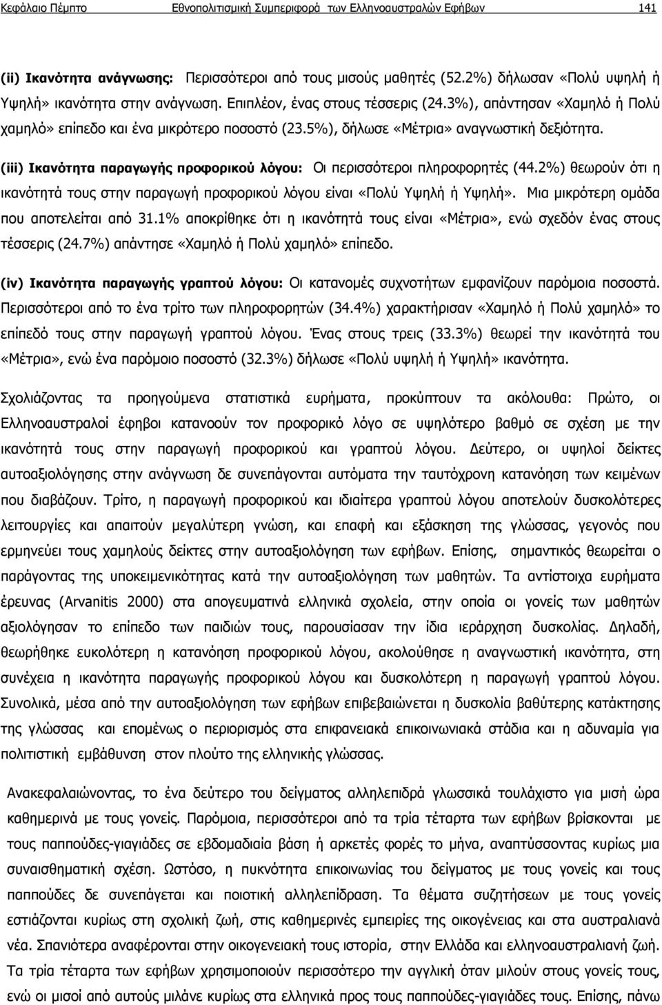 (iii) Ικανότητα παραγωγής προφορικού λόγου: Οι περισσότεροι πληροφορητές (44.2%) θεωρούν ότι η ικανότητά τους στην παραγωγή προφορικού λόγου είναι «Πολύ Υψηλή ή Υψηλή».