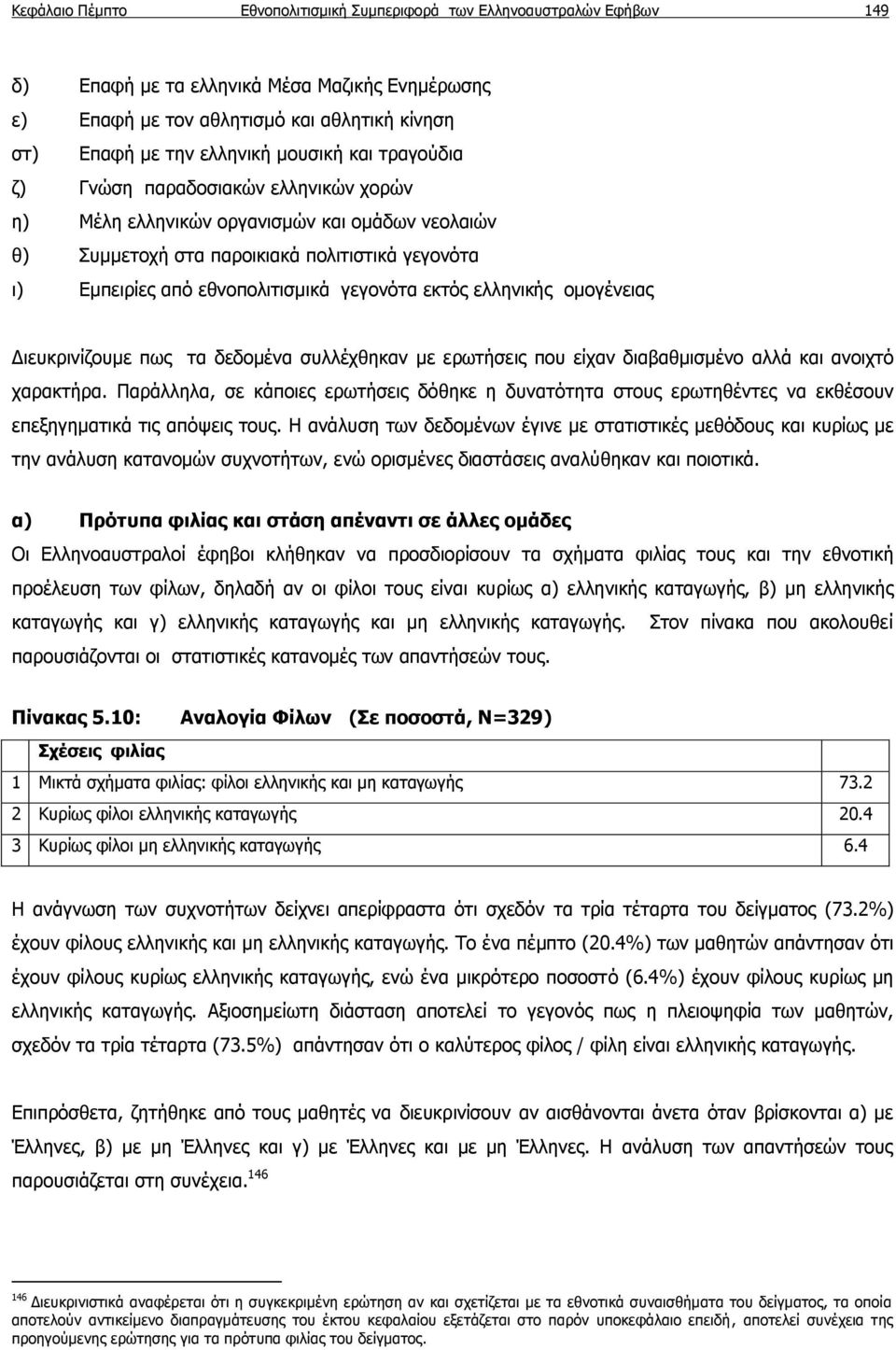 εκτός ελληνικής ομογένειας Διευκρινίζουμε πως τα δεδομένα συλλέχθηκαν με ερωτήσεις που είχαν διαβαθμισμένο αλλά και ανοιχτό χαρακτήρα.