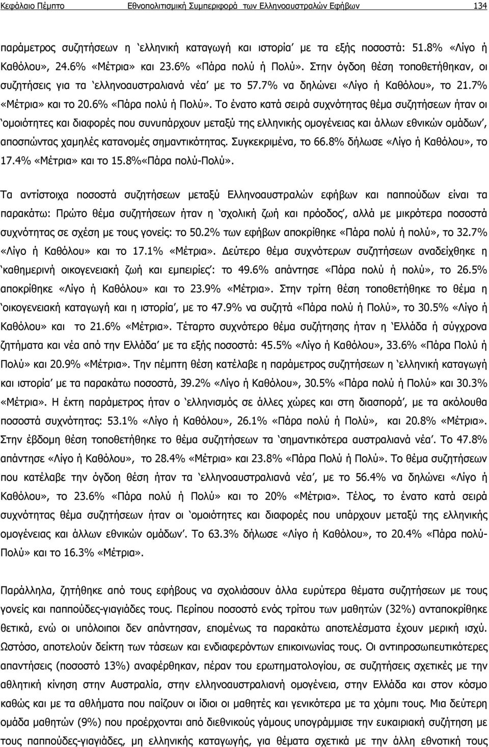 Στην όγδοη θέση τοποθετήθηκαν, οι συζητήσεις για τα ελληνοαυστραλιανά νέα με το 57.7% να δηλώνει «Λίγο ή Καθόλου», το 21.7% «Μέτρια» και το 20.