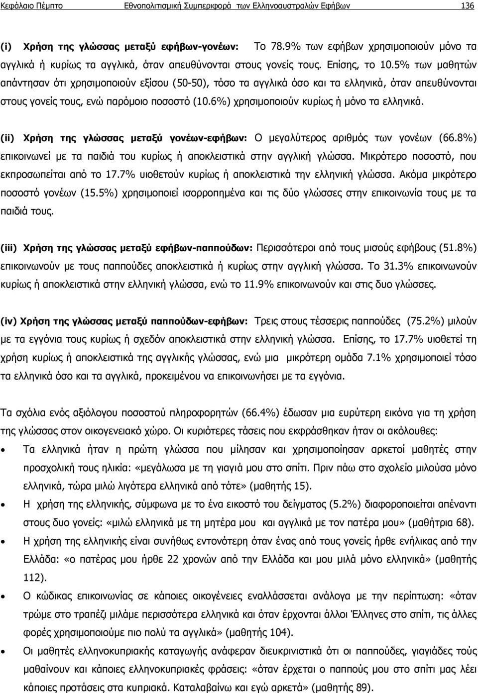 5% των μαθητών απάντησαν ότι χρησιμοποιούν εξίσου (50-50), τόσο τα αγγλικά όσο και τα ελληνικά, όταν απευθύνονται στους γονείς τους, ενώ παρόμοιο ποσοστό (10.