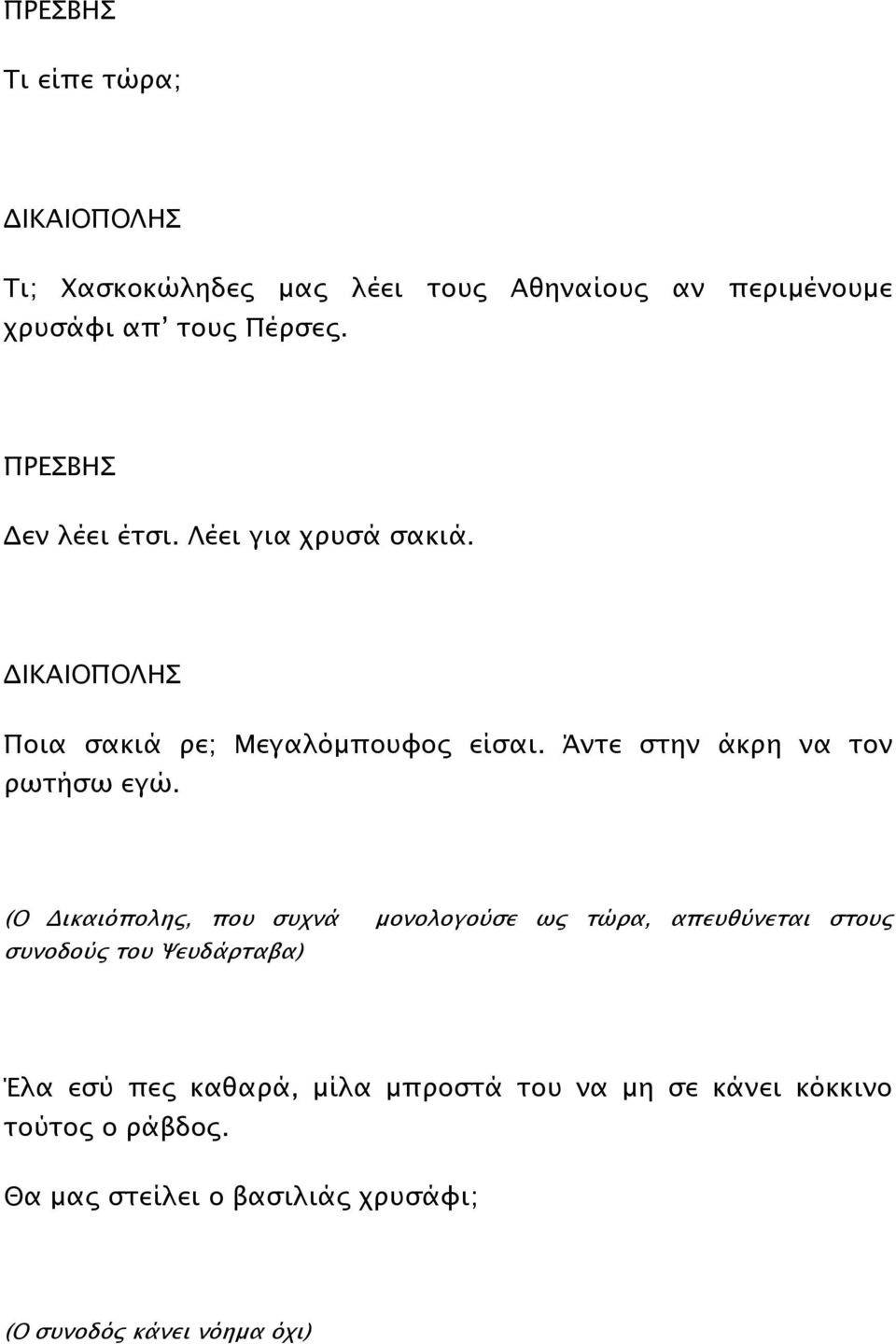 Άντε στην άκρη να τον ρωτήσω εγώ.