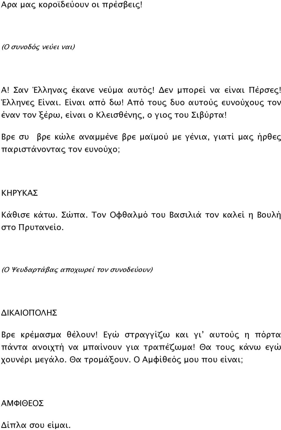 Βρε συ βρε κώλε αναµµένε βρε µαϊµού µε γένια, γιατί µας ήρθες παριστάνοντας τον ευνούχο; ΚΗΡΥΚΑΣ Κάθισε κάτω. Σώπα.