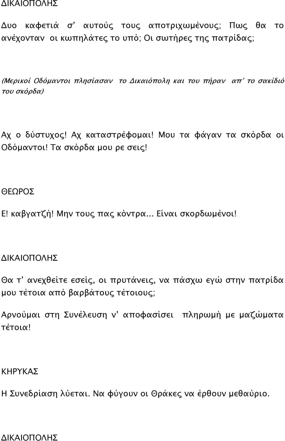 ΘΕΩΡΟΣ Ε! καβγατζή! Μην τους πας κόντρα... Είναι σκορδωµένοι!