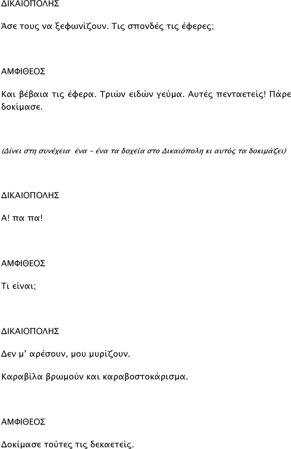 ( ίνει στη συνέχεια ένα - ένα τα δοχεία στο ικαιόπολη κι αυτός τα δοκιµάζει) Α! πα πα!