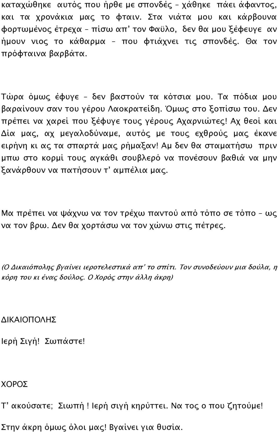 Τώρα όµως έφυγε δεν βαστούν τα κότσια µου. Τα πόδια µου βαραίνουν σαν του γέρου Λαοκρατείδη. Όµως στο ξοπίσω του. εν πρέπει να χαρεί που ξέφυγε τους γέρους Αχαρνιώτες!