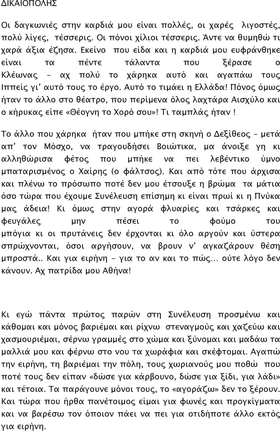 Πόνος όµως ήταν το άλλο στο θέατρο, που περίµενα όλος λαχτάρα Αισχύλο και ο κήρυκας είπε «Θέογνη το Χορό σου»! Τι ταµπλάς ήταν!