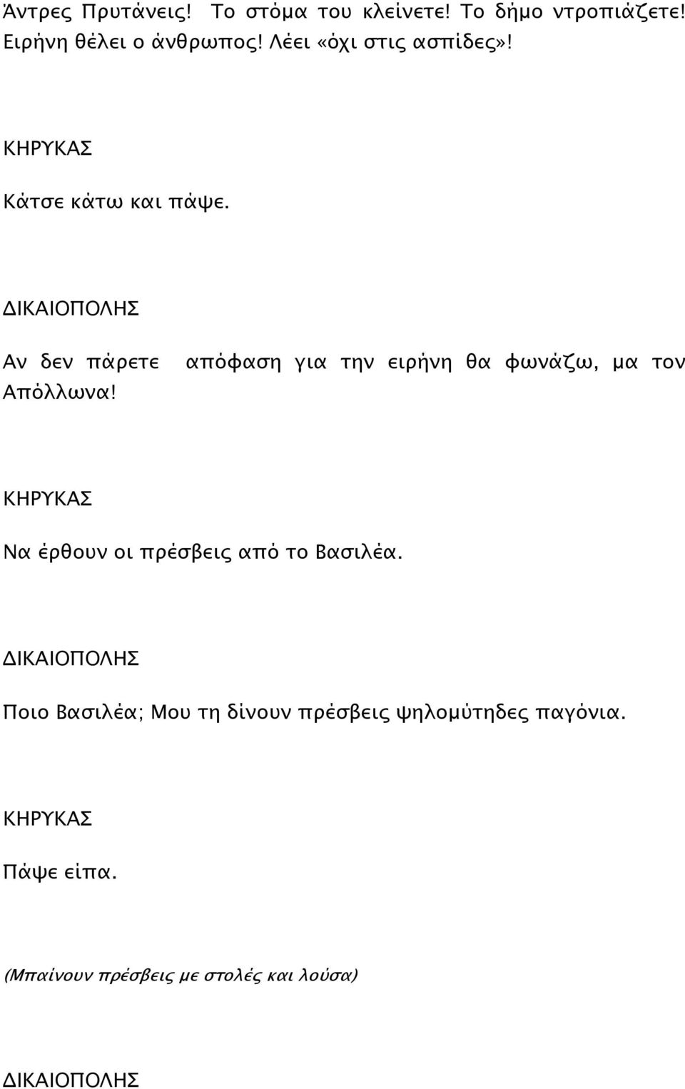 απόφαση για την ειρήνη θα φωνάζω, µα τον ΚΗΡΥΚΑΣ Να έρθουν οι πρέσβεις από το Βασιλέα.