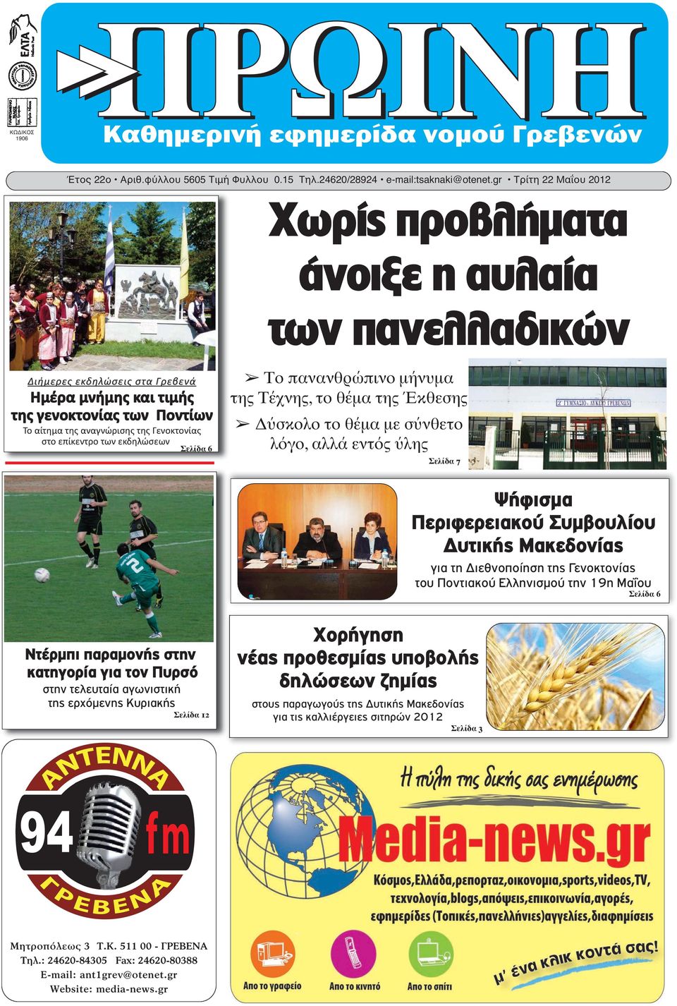 στο επίκεντρο των εκδηλώσεων Σελίδα 6 Το πανανθρώπινο μήνυμα της Τέχνης, το θέμα της Έκθεσης Δύσκολο το θέμα με σύνθετο λόγο, αλλά εντός ύλης Σελίδα 7 Ψήφισμα Περιφερειακού Συμβουλίου Δυτικής