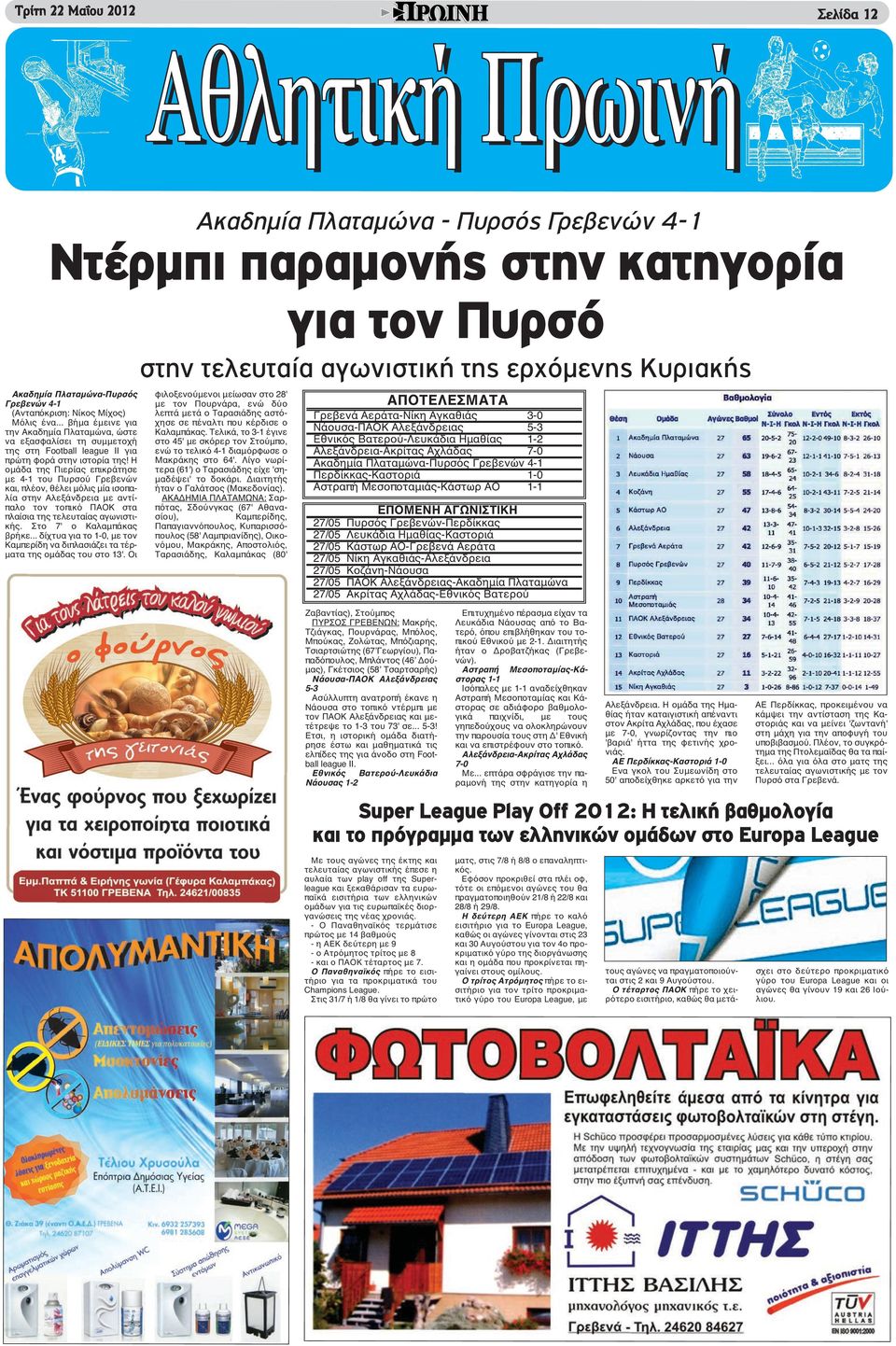 Η ομάδα της Πιερίας επικράτησε με 4-1 του Πυρσού Γρεβενών και, πλέον, θέλει μόλις μία ισοπαλία στην Αλεξάνδρεια με αντίπαλο τον τοπικό ΠΑΟΚ στα πλαίσια της τελευταίας αγωνιστικής.