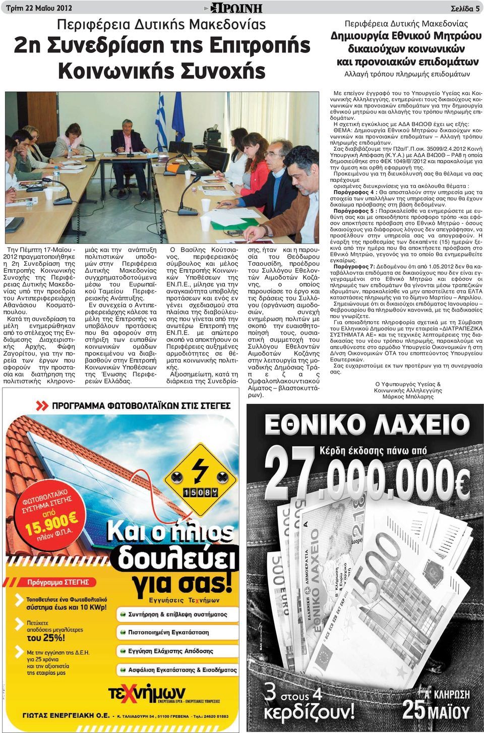 Αντιπεριφερειάρχη Αθανάσιου Κοσματόπουλου.