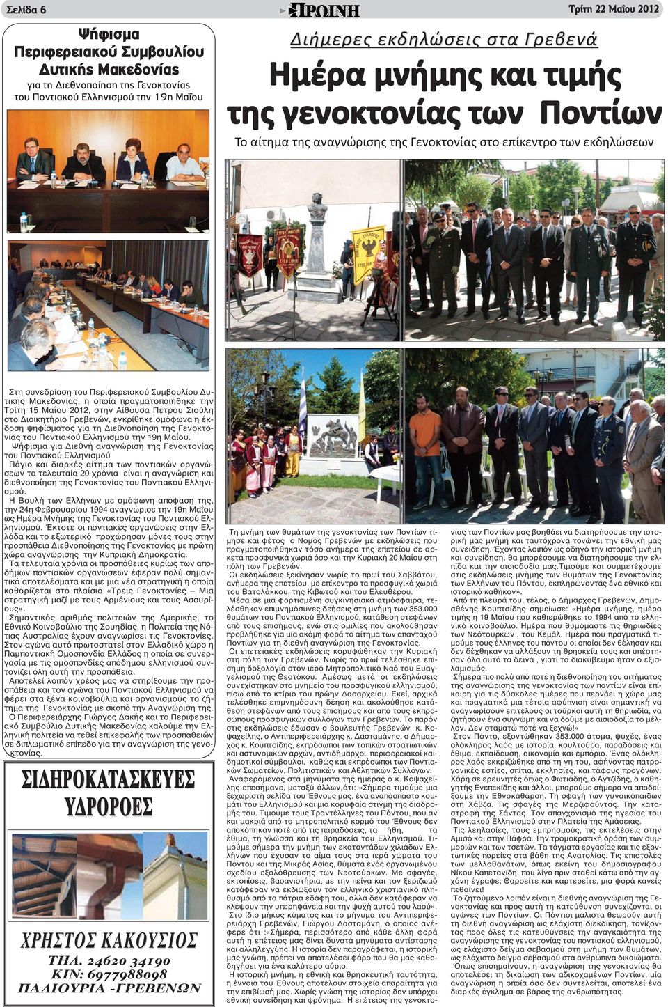 πραγματοποιήθηκε την Τρίτη 15 Μαΐου 2012, στην Αίθουσα Πέτρου Σιούλη στο Διοικητήριο Γρεβενών, εγκρίθηκε ομόφωνα η έκδοση ψηφίσματος για τη Διεθνοποίηση της Γενοκτονίας του Ποντιακού Ελληνισμού την