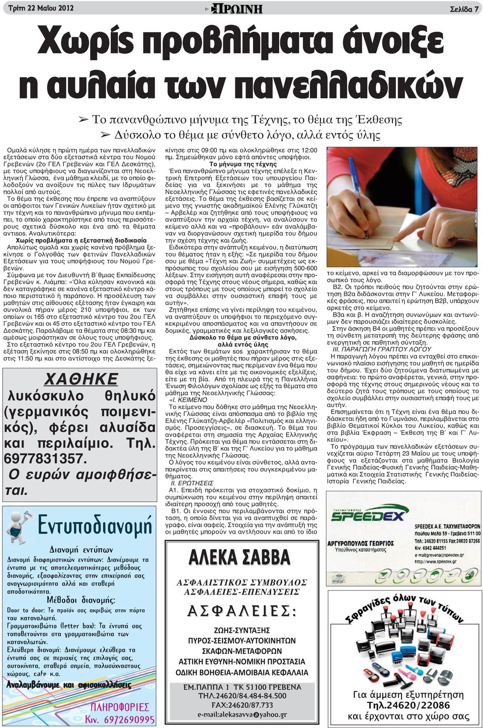 Διανοµή εντύπων Διανοµή διαφηµιστικών εντύπων: Διανέµουµε τα έντυπα µε τις αποτελεσµατικότερες µεθόδους διανοµής, εξασφαλίζοντας στην επιχείρησή σας αναγνωρισιµότητα αλλά και σταθερή αποδοτικότητα.