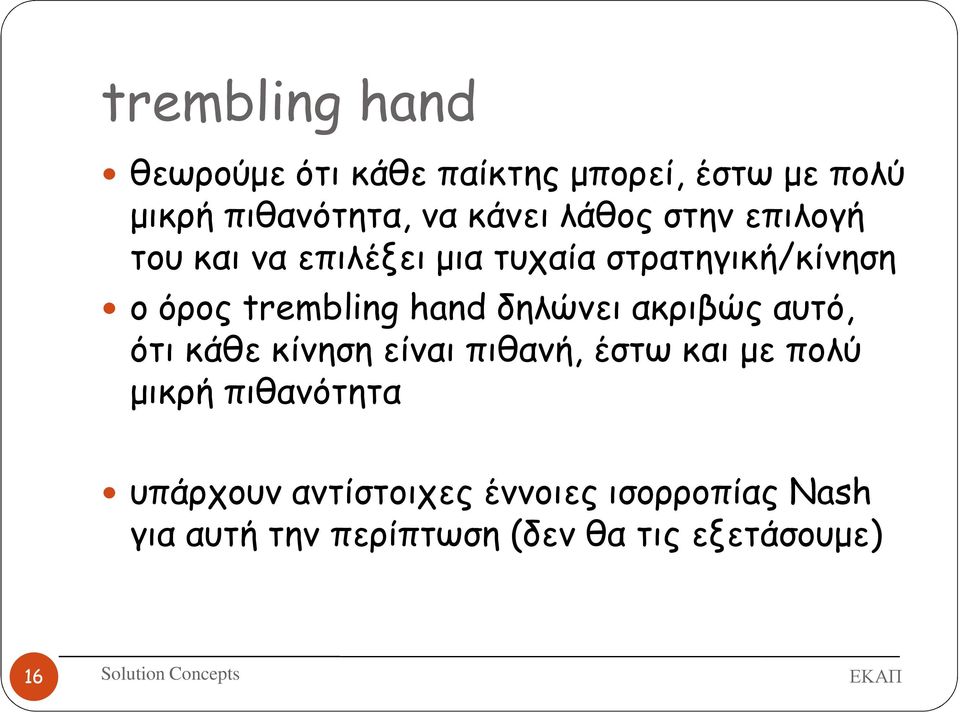 δηλώνει ακριβώς αυτό, ότι κάθε κίνηση είναι πιθανή, έστω και µε πολύ µικρή πιθανότητα