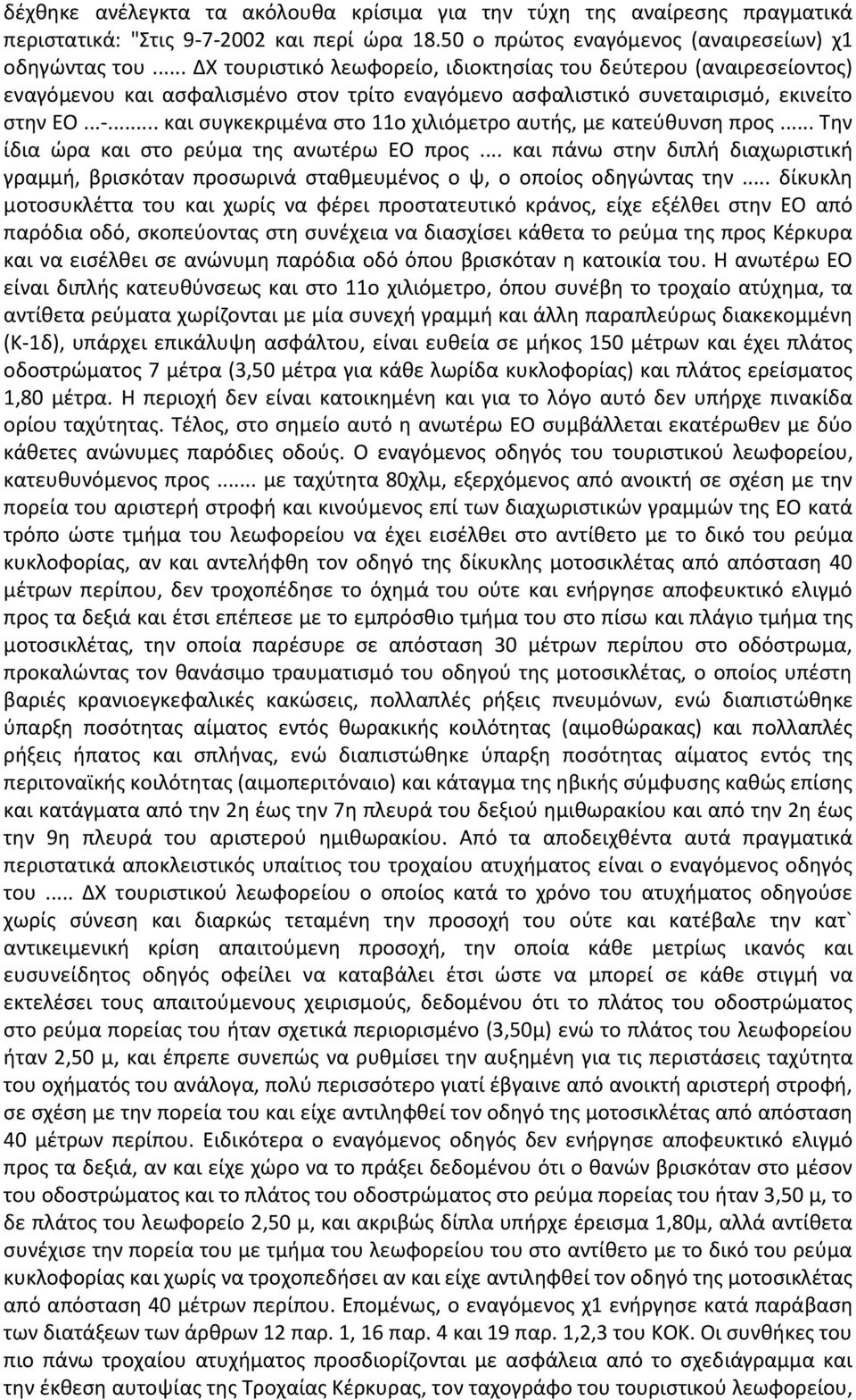 .. και συγκεκριμένα στο 11ο χιλιόμετρο αυτής, με κατεύθυνση προς... Την ίδια ώρα και στο ρεύμα της ανωτέρω ΕΟ προς.