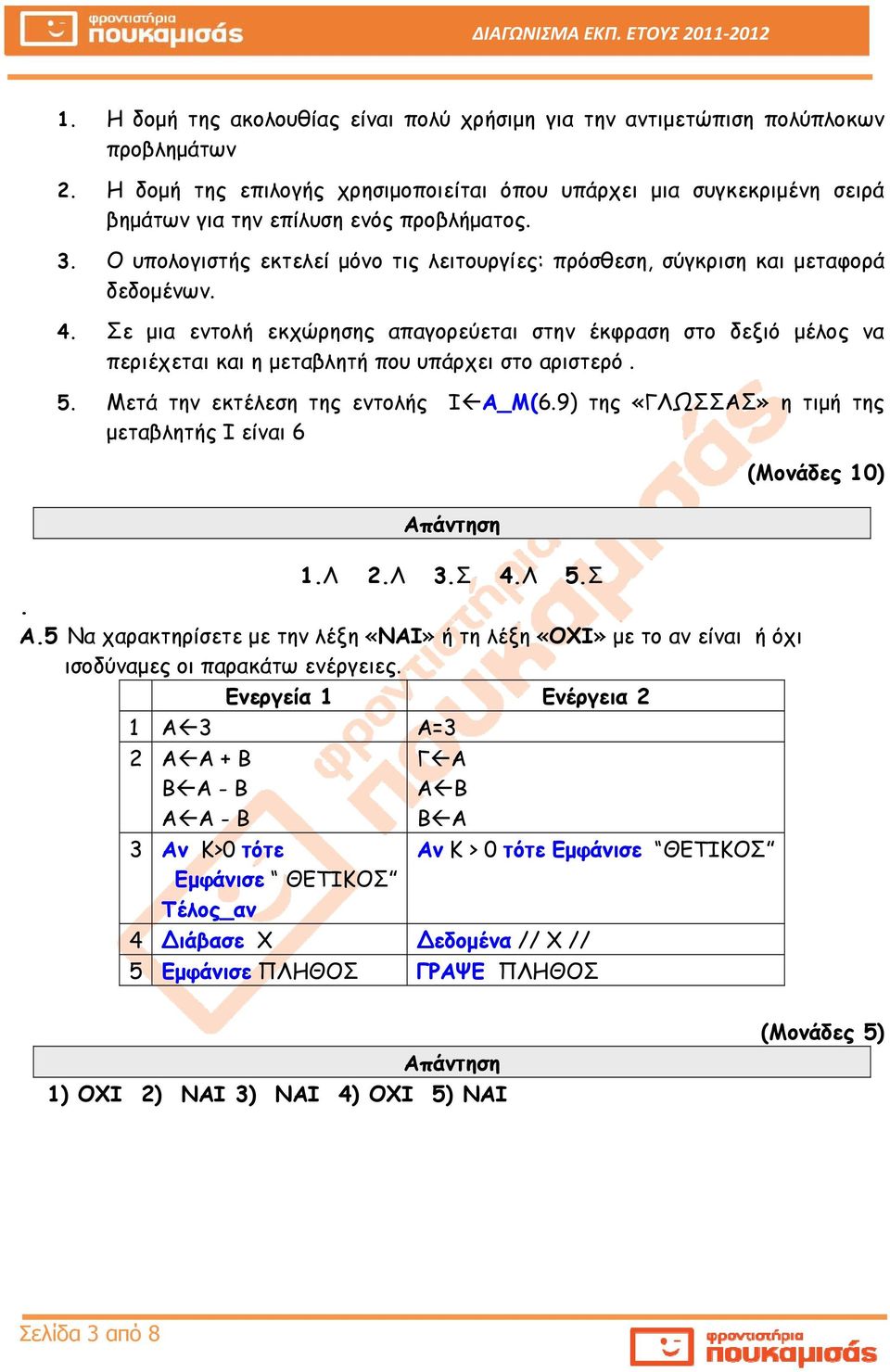 Ο υπολογιστής εκτελεί μόνο τις λειτουργίες: πρόσθεση, σύγκριση και μεταφορά δεδομένων. 4.