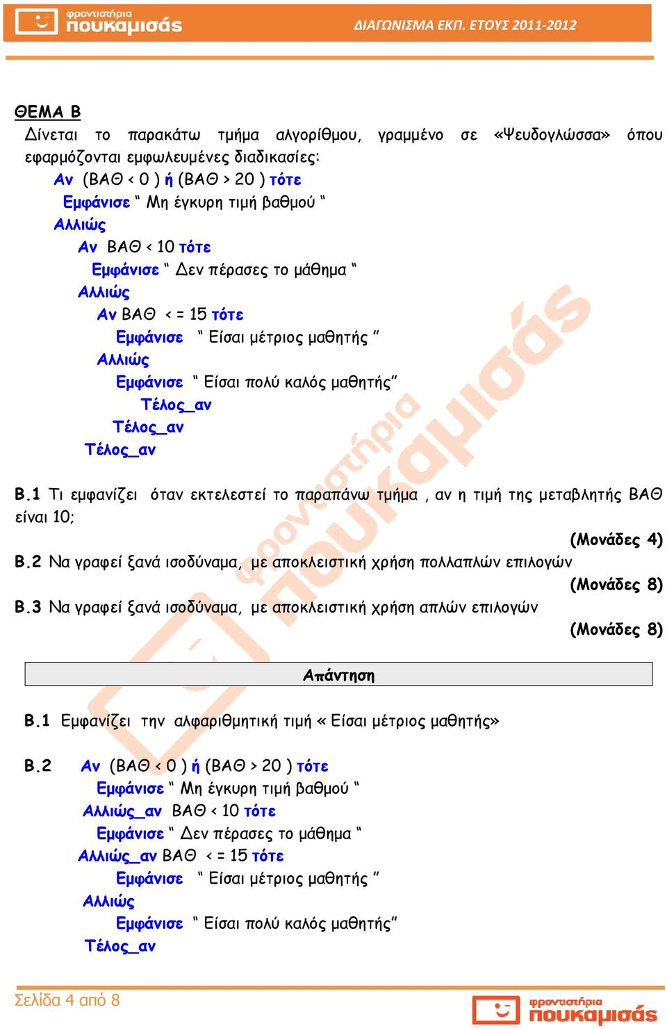 1 Τι εμφανίζει όταν εκτελεστεί το παραπάνω τμήμα, αν η τιμή της μεταβλητής ΒΑΘ είναι 10; (Μονάδες 4) Β.2 Να γραφεί ξανά ισοδύναμα, με αποκλειστική χρήση πολλαπλών επιλογών (Μονάδες 8) Β.