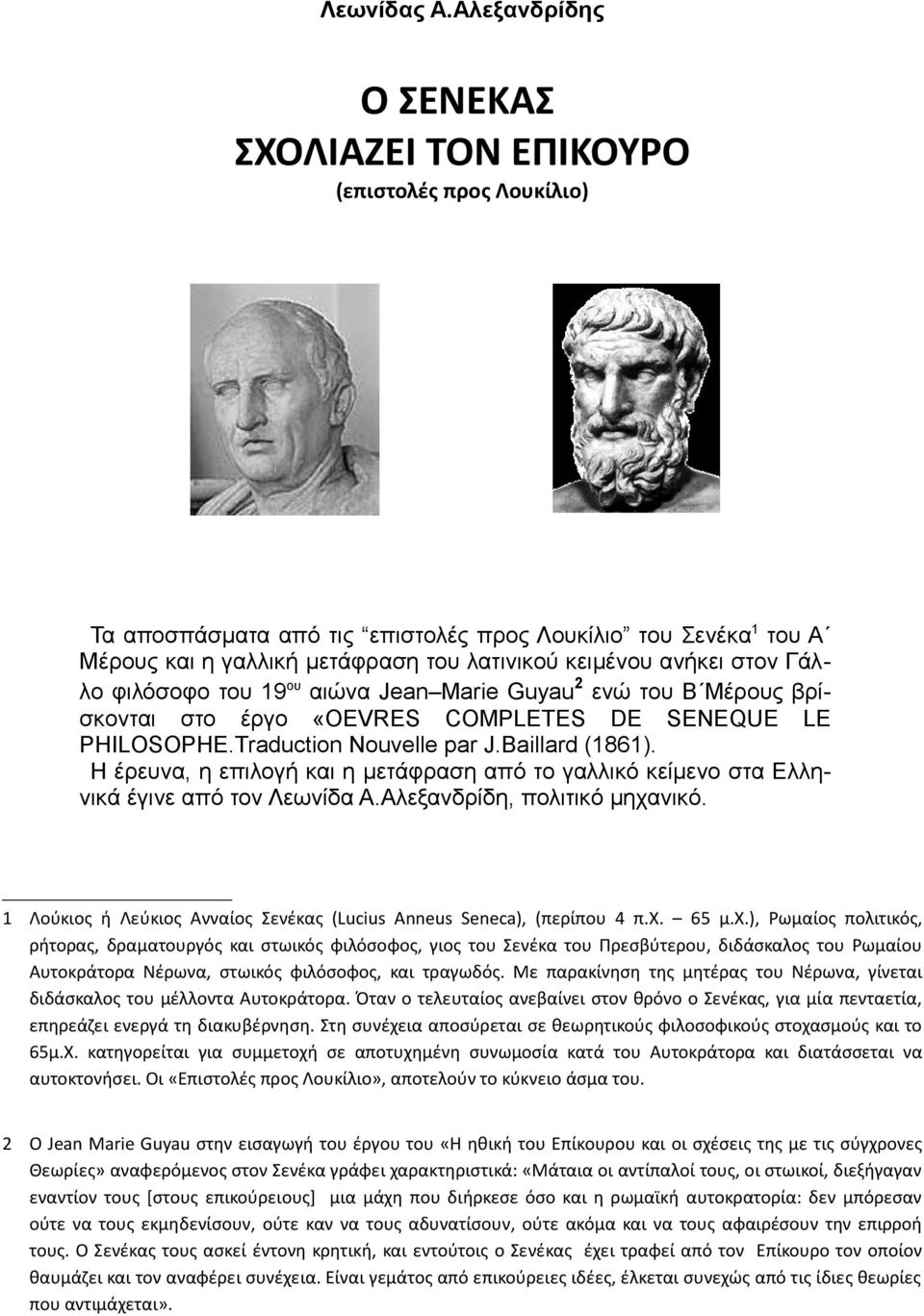 στον Γάλλο φιλόσοφο του 19 ου αιώνα Jean Marie Guyau 2 ενώ του Β Μέρους βρίσκονται στο έργο «OEVRES COMPLETES DE SENEQUE LE PHILOSOPHE.Traduction Nouvelle par J.Baillard (1861).