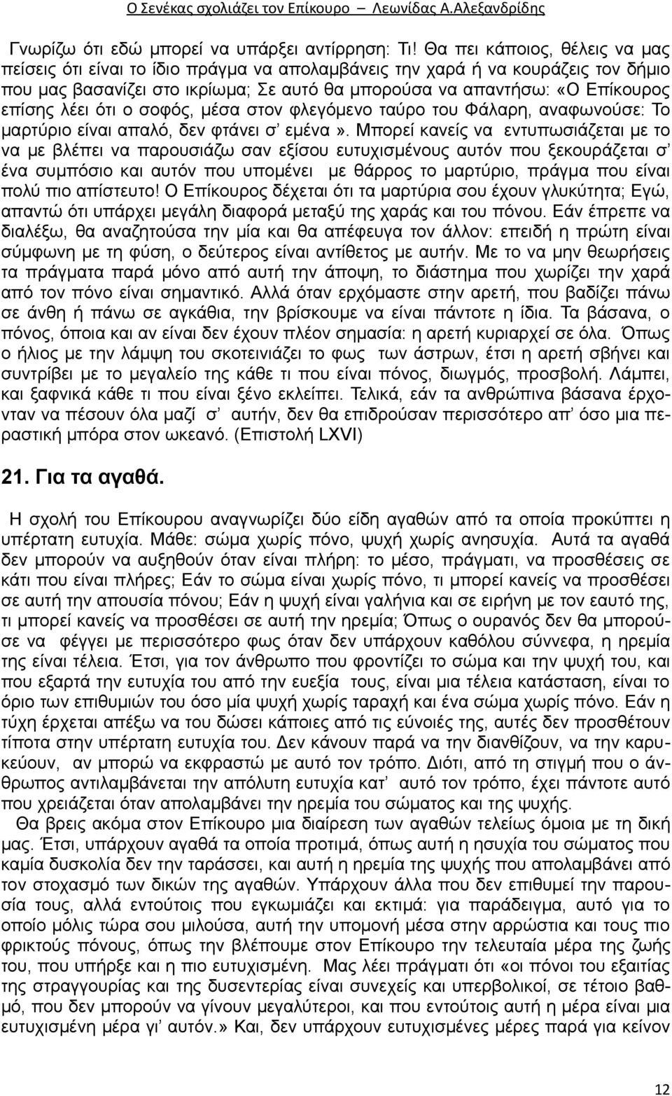 λέει ότι ο σοφός, μέσα στον φλεγόμενο ταύρο του Φάλαρη, αναφωνούσε: Το μαρτύριο είναι απαλό, δεν φτάνει σ εμένα».