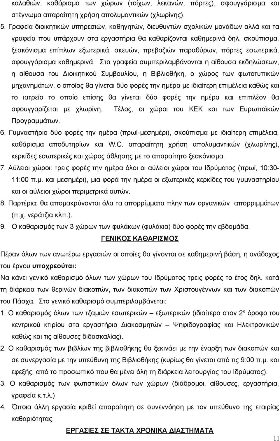 σκούπισμα, ξεσκόνισμα επίπλων εξωτερικά, σκευών, πρεβαζιών παραθύρων, πόρτες εσωτερικά, σφουγγάρισμα καθημερινά.