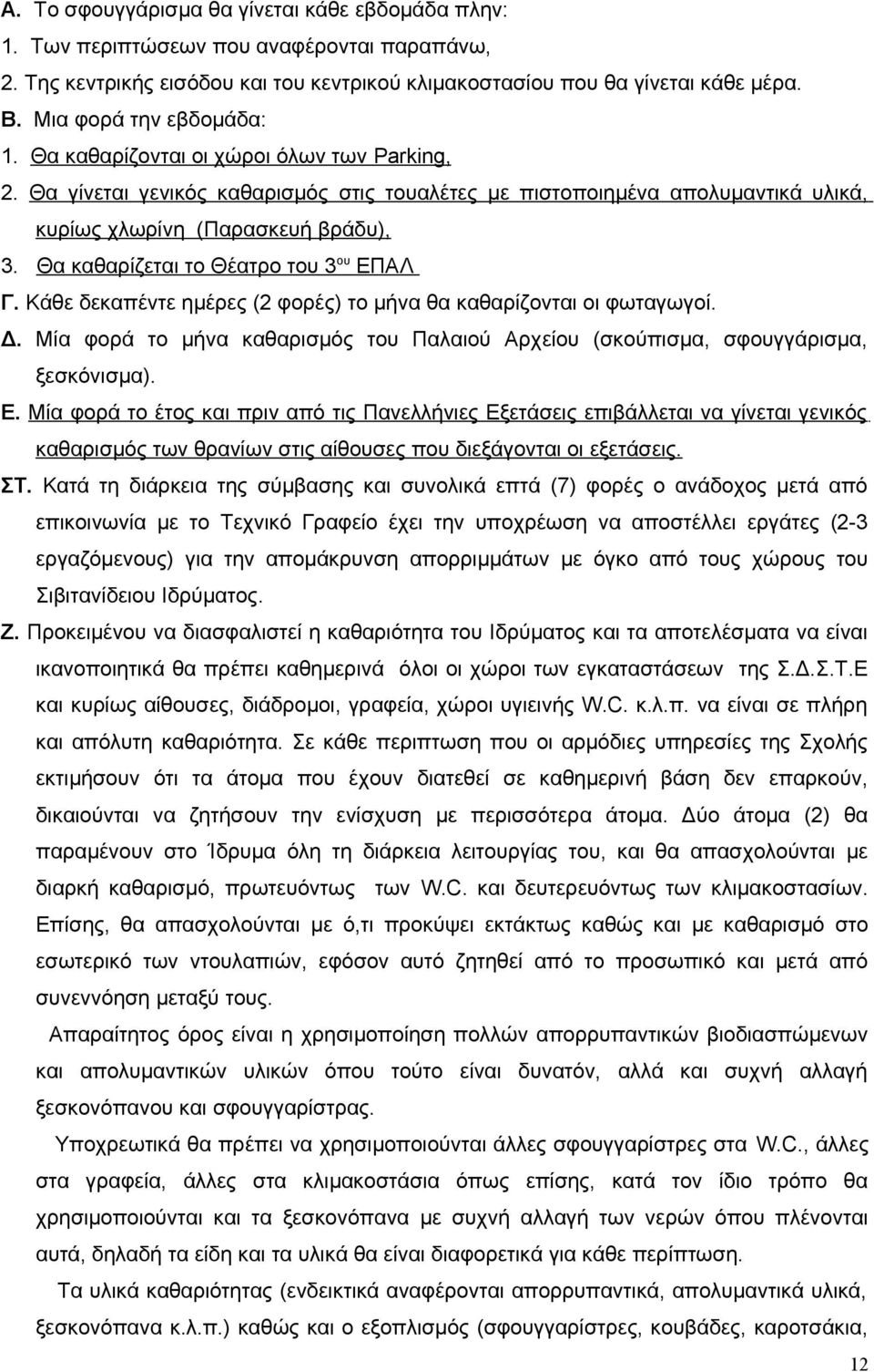 Θα καθαρίζεται το Θέατρο του 3 ου ΕΠΑΛ Γ. Κάθε δεκαπέντε ημέρες (2 φορές) το μήνα θα καθαρίζονται οι φωταγωγοί. Δ.