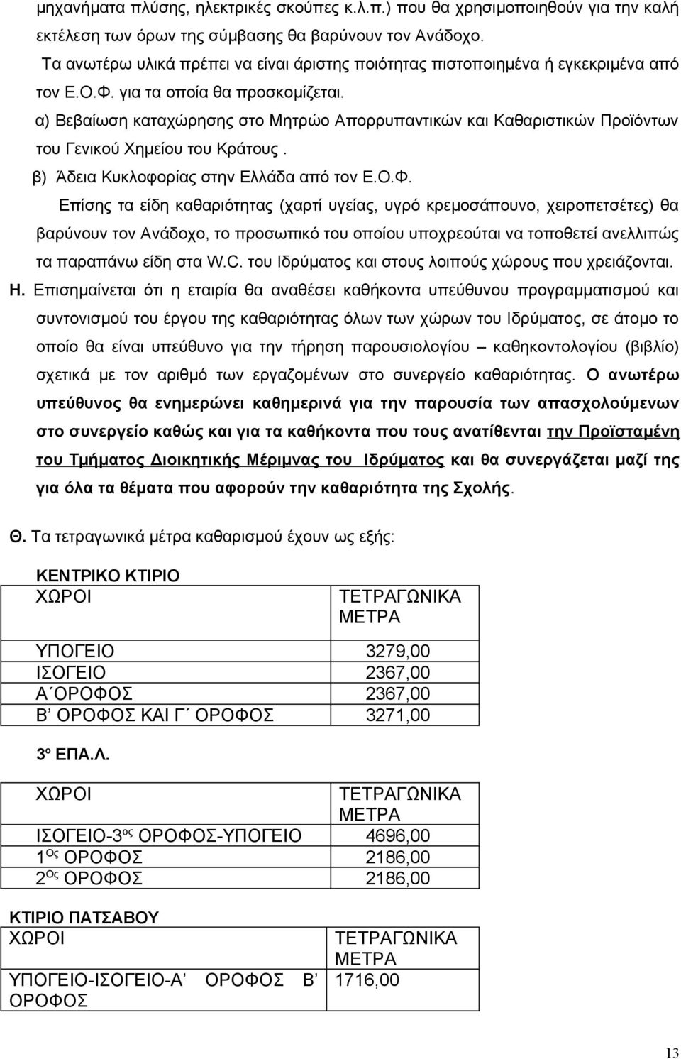 α) Βεβαίωση καταχώρησης στο Μητρώο Απορρυπαντικών και Καθαριστικών Προϊόντων του Γενικού Χημείου του Κράτους. β) Άδεια Κυκλοφορίας στην Ελλάδα από τον Ε.Ο.Φ.