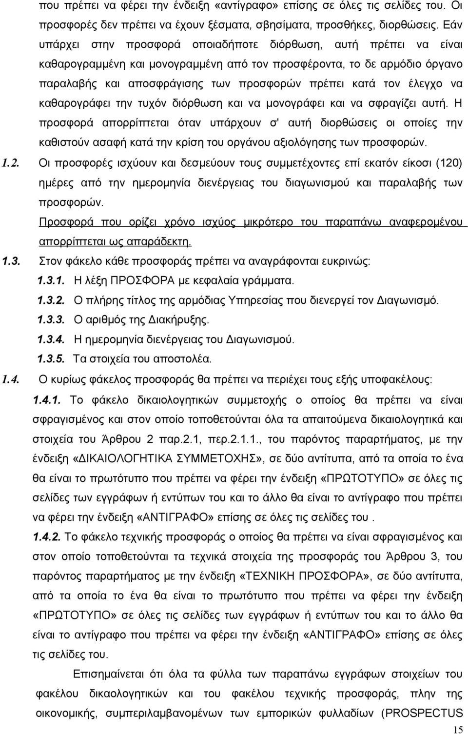 έλεγχο να καθαρογράφει την τυχόν διόρθωση και να μονογράφει και να σφραγίζει αυτή.