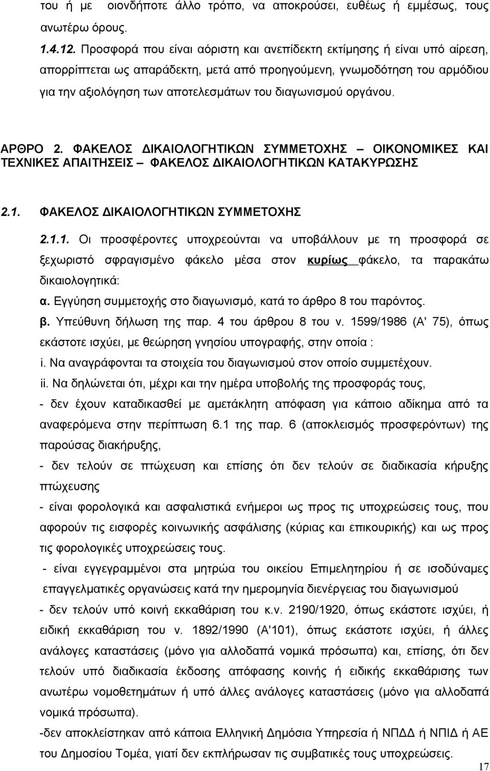 οργάνου. ΑΡΘΡΟ 2. ΦΑΚΕΛΟΣ ΔΙΚΑΙΟΛΟΓΗΤΙΚΩΝ ΣΥΜΜΕΤΟΧΗΣ ΟΙΚΟΝΟΜΙΚΕΣ ΚΑΙ ΤΕΧΝΙΚΕΣ ΑΠΑΙΤΗΣΕΙΣ ΦΑΚΕΛΟΣ ΔΙΚΑΙΟΛΟΓΗΤΙΚΩΝ ΚΑΤΑΚΥΡΩΣΗΣ 2.1.