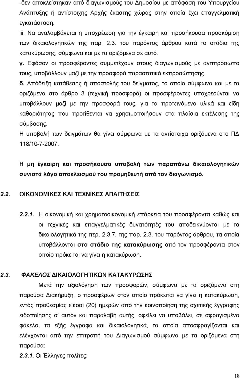 δ. Απόδειξη κατάθεσης ή αποστολής του δείγματος, το οποίο σύμφωνα και με τα οριζόμενα στο άρθρο 3 (τεχνική προσφορά) οι προσφέροντες υποχρεούνται να υποβάλλουν μαζί με την προσφορά τους, για τα