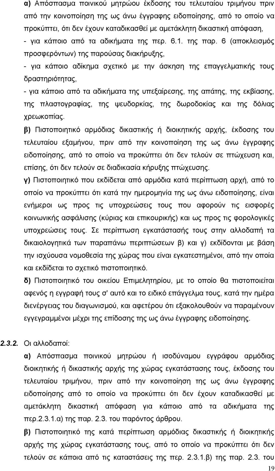 6 (αποκλεισμός προσφερόντων) της παρούσας διακήρυξης, - για κάποιο αδίκημα σχετικό με την άσκηση της επαγγελματικής τους δραστηριότητας, - για κάποιο από τα αδικήματα της υπεξαίρεσης, της απάτης, της