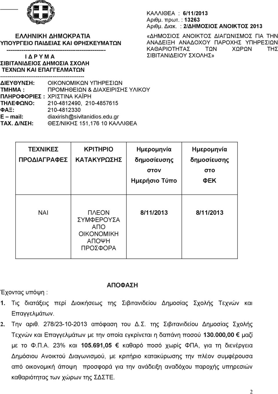 210-4812330 diaxirish@sivitanidios.edu.gr ΤΑΧ. Δ/ΝΣΗ: ΘΕΣ/ΝΙΚΗΣ 151,176 10 ΚΑΛΛΙΘΕΑ ΚΑΛΛΙΘΕΑ : 6/11/2013 Αριθμ. πρωτ. : 13263 Αριθμ. Διακ.