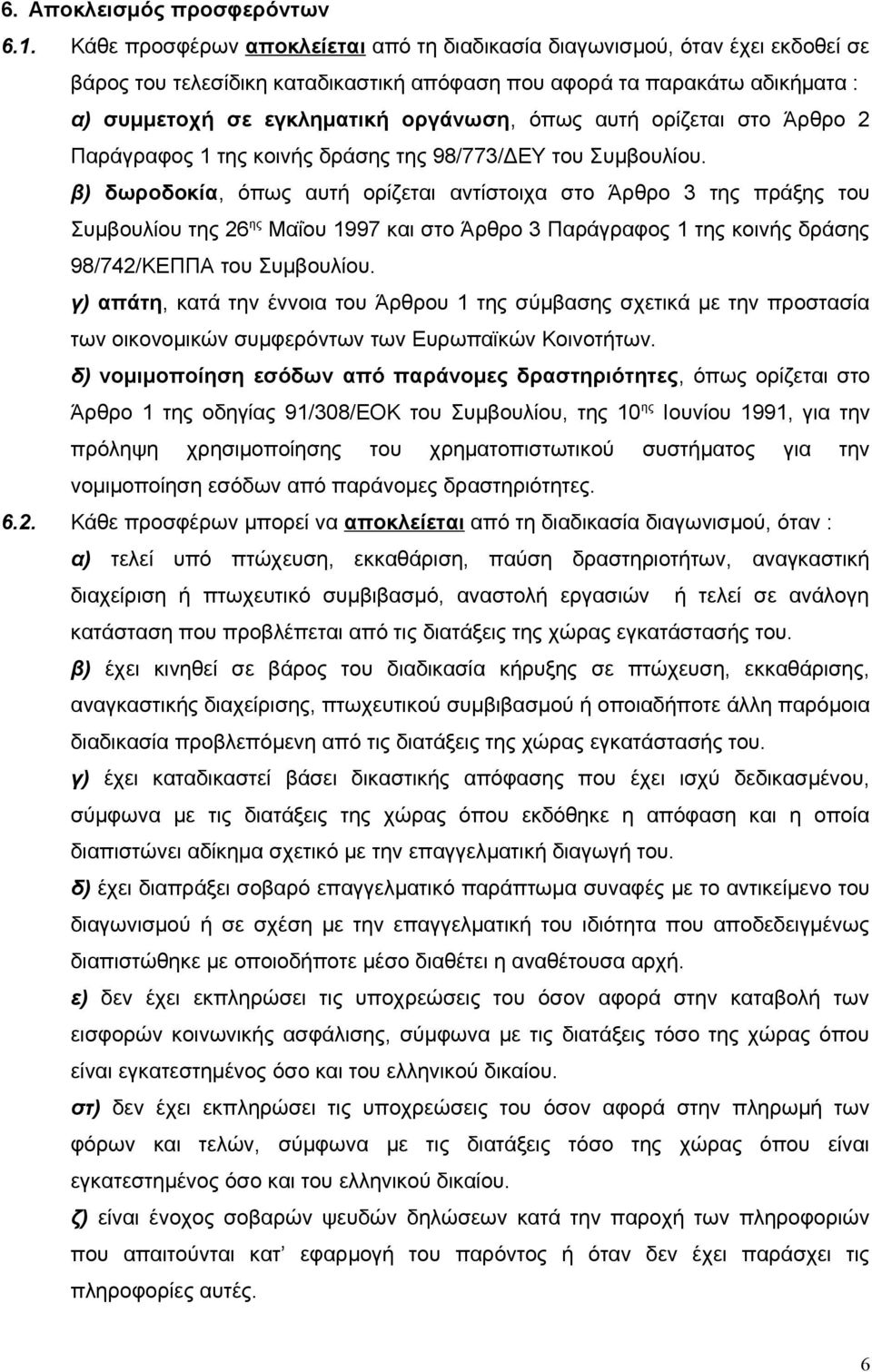 αυτή ορίζεται στο Άρθρο 2 Παράγραφος 1 της κοινής δράσης της 98/773/ΔΕΥ του Συμβουλίου.